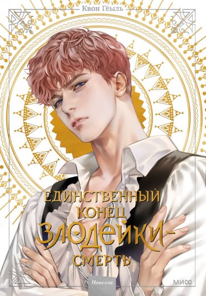 Kvon Edinstvennyy konec zlodeyki smert 2