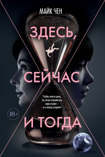 Чен Майк. Здесь, сейчас и тогда