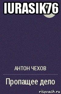 Пропащее дело