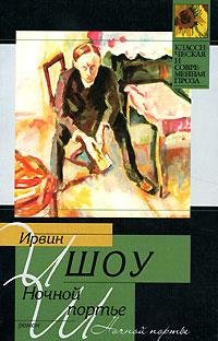Ирвин Шоу.Ночной портье