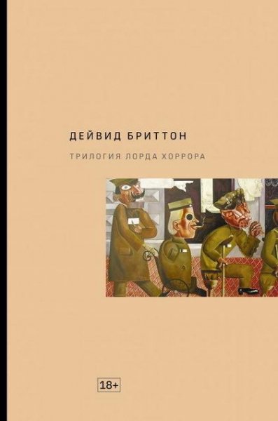 Дейвид Бриттон. Трилогия Лорда Хоррора