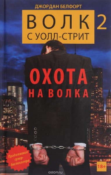 Volk s Uoll-strit 2 Ohota na VolkaJekaDef