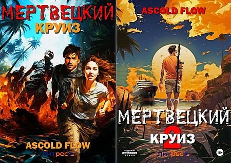 Ascold Flow Круизеры (Не райский круиз). Книги 1-2