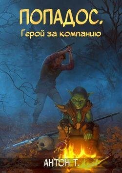 Антон Топчий Попадос. Герой за компанию 1-2