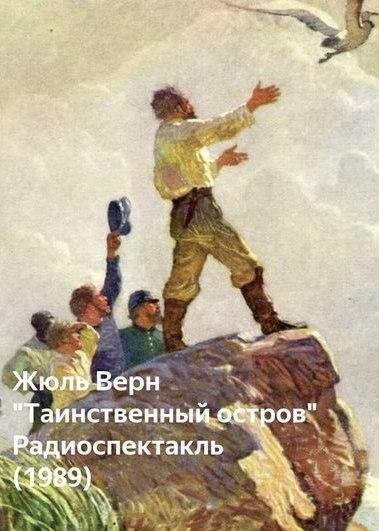 Жюль Верн Таинственный остров 1989
