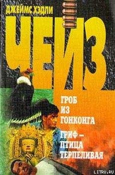 Чейз Джеймс.Гриф птица терпеливая