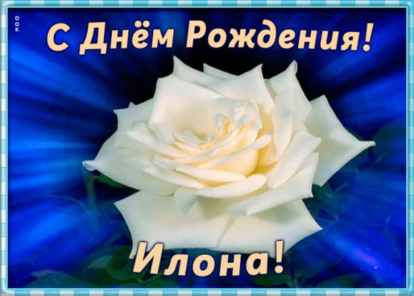 Neobychnaya-otkrytka-s-dnem-rozhdeniya-ilona-1788