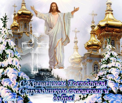 Анимированная открытка с крещением господним (1)