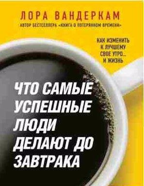 Что самые успешные люди делают до завтрака