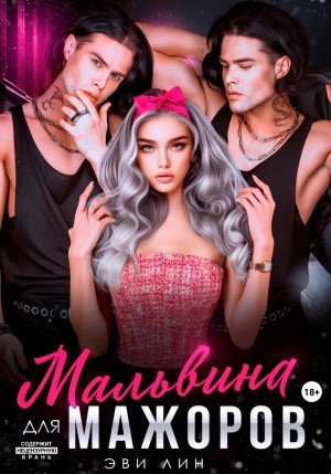 Лин Эви Мальвина для мажоров (2025)