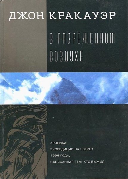 Джон Кракауэр - В разреженном воздухе
