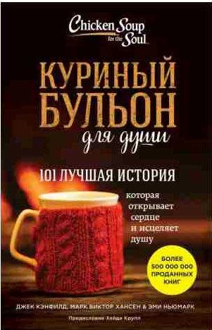 Куриный бульон для души. 101 лучшая история