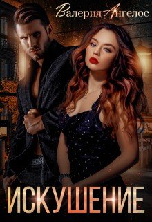 Ангелос Валерия Искушение (2021)