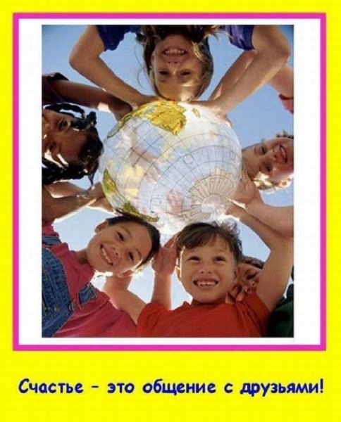 Счастье - это общение с друзьями