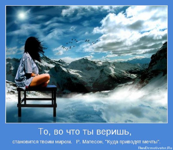 То, во что ты веришь, становится твоим миром