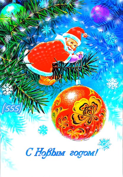 С-новым-годом