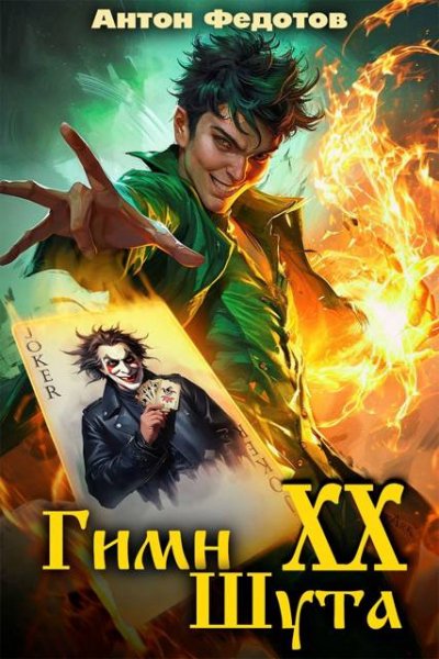 Антон Федотов Гимн шута - ХХ
