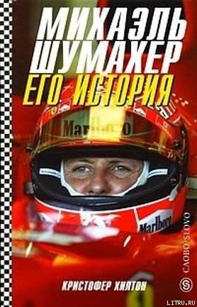 hilton-mihaelq shumaher. ego istoriya 15