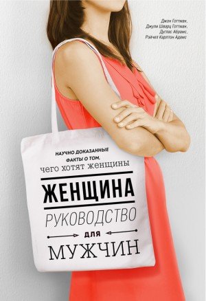 Шварц-Готтман Джули Женщина. Руководство для мужчин (2017)
