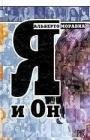 Я и Он