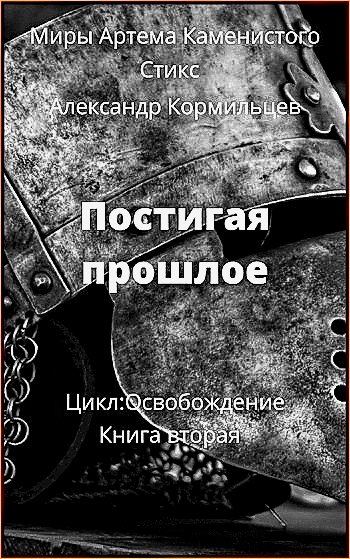 Освобождение 2. Постигая прошлое