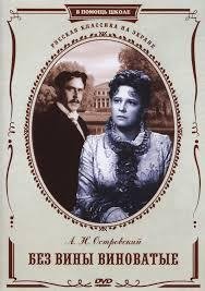 Без вины виноватые. Островский