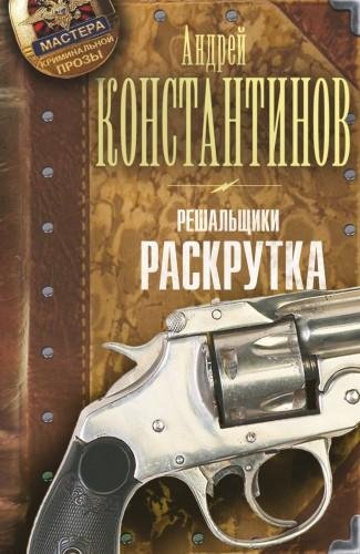 А.Константинов.Решальщики2.Раскрутка.