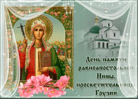 Анимированная открытка день святой нины (1)
