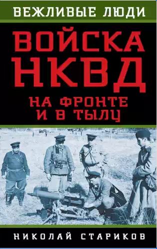 Войска НКВД на фронте и в тылу