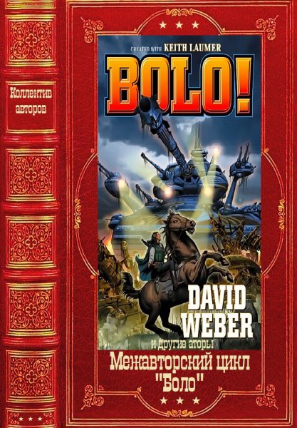 Межавторский цикл Боло