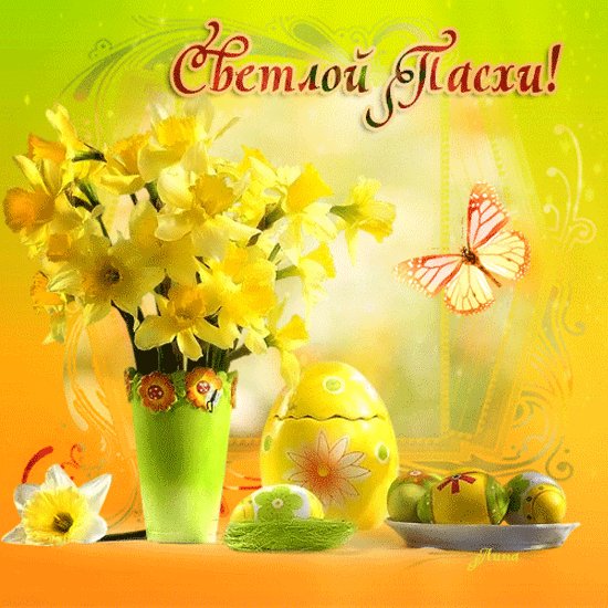 Светлой Пасхи