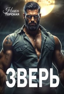 Горская Ника Зверь (2025)