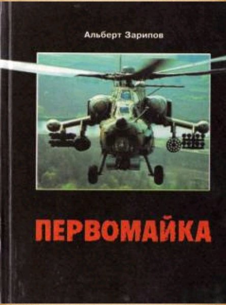 Первомайка.Зарипов Альберт.