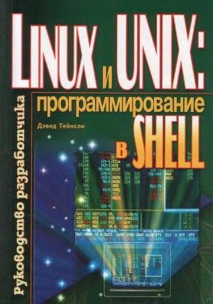 Linux и UNIX программирование в shell.fb