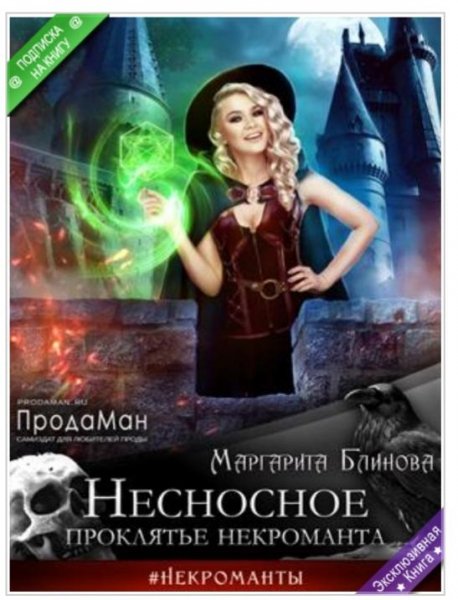 Маргарита Блинова.Несносное проклятие некроманта