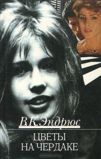 Вирджиния Эндрюс. Цветы на чердаке