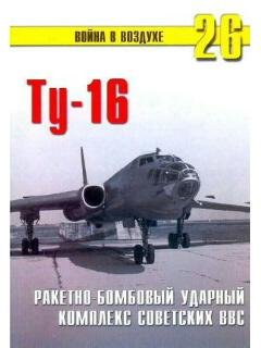 П.Сергеев-Ту-16. Ракетно бомбовый ударны