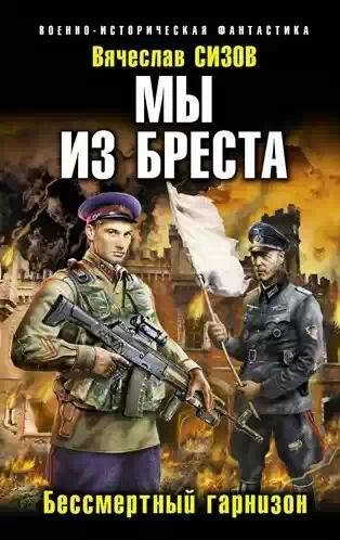 Мы из Бреста.Бессмертный гарнизон