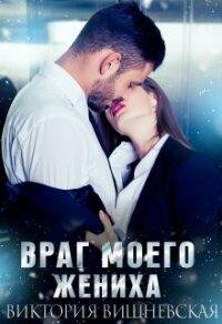 Враг моего жениха-Вишневская Виктория