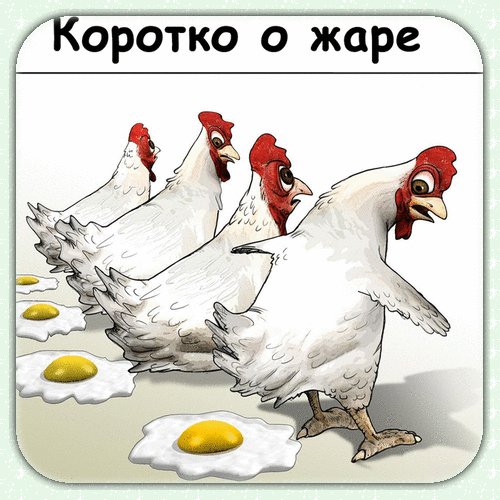 Анимированная открытка коротко о жаре