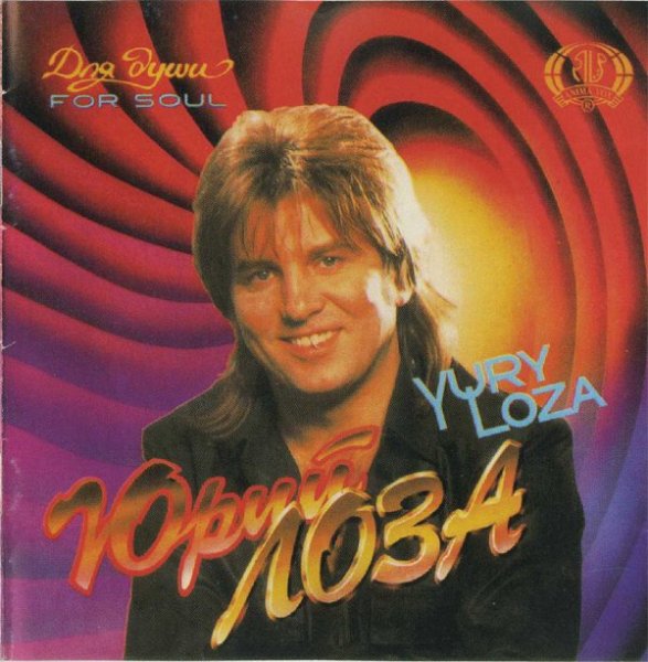 Юрий Лоза - Опять