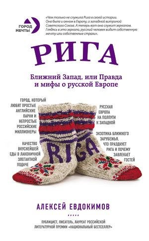Рига. Ближний Запад или Правда и мифы о