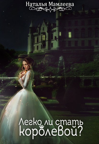 Мамлеева. Легко ли стать королевой