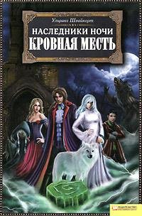 Shvajkert Ulqrike - Krovnaya mestq