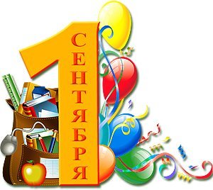 1сентября
