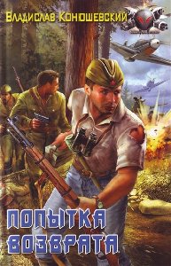 Попытка Возврата1-3.Конюшевский Владисла