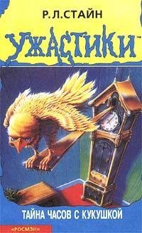 17 Тайна часов с кукушкой