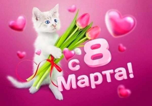 8 марта