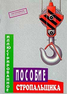 Иллюстрированное пособие стропальщика