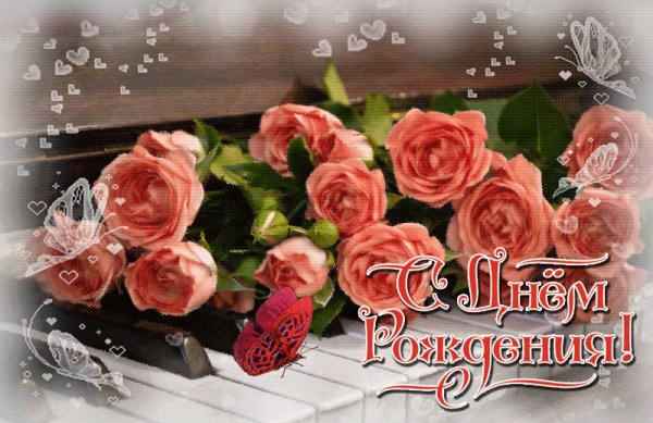 С Днём Рождения!